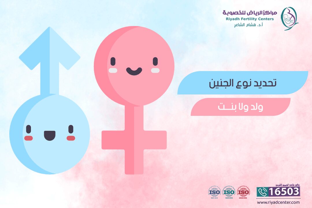 عملية تحديد نوع الجنين - مركز الرياض للخصوبة